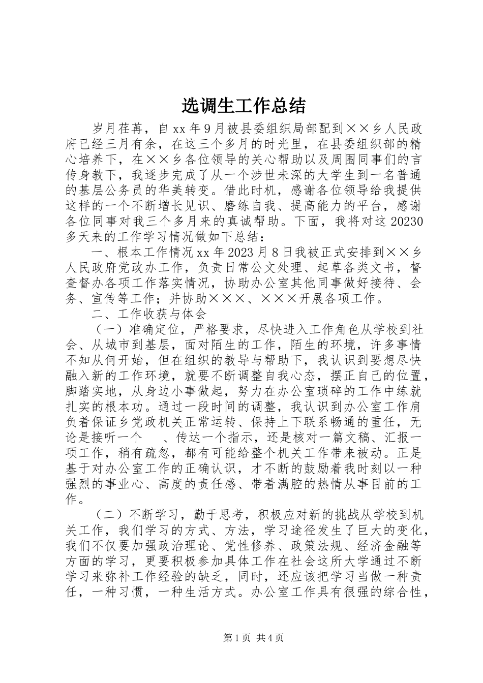 2023年选调生工作总结.docx_第1页