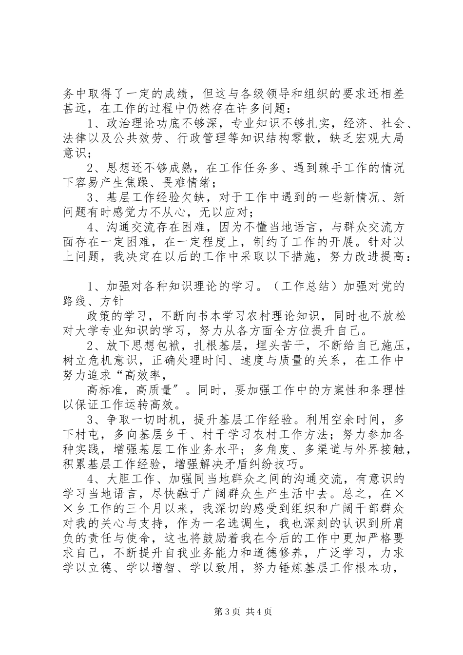 2023年选调生工作总结.docx_第3页