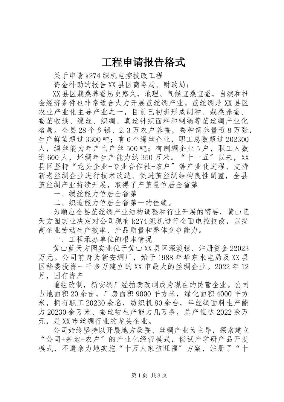 2023年项目申请报告格式.docx_第1页