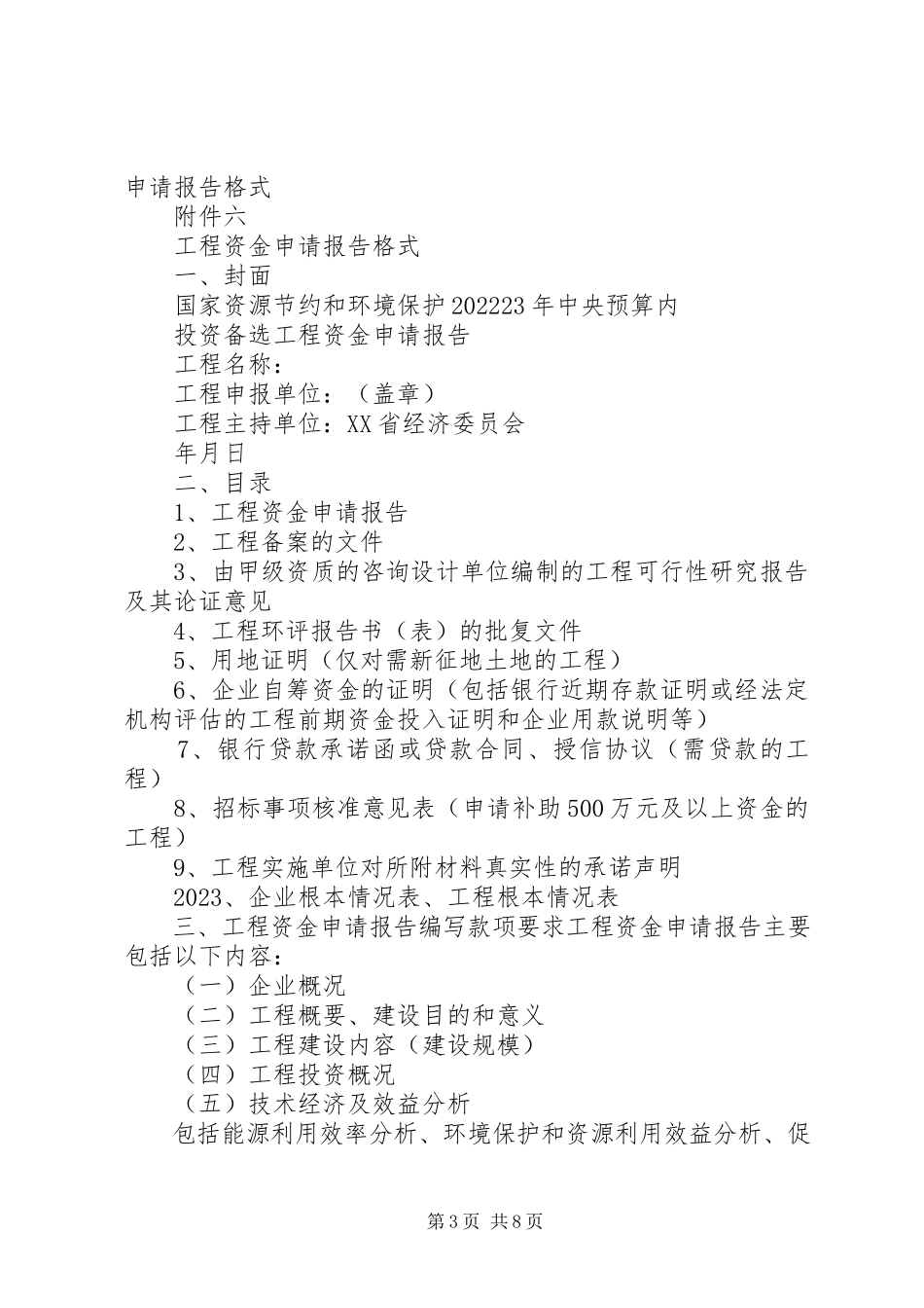 2023年项目申请报告格式.docx_第3页