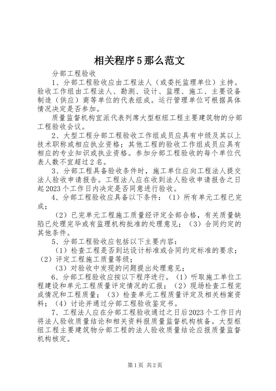 2023年相关程序5则.docx_第1页