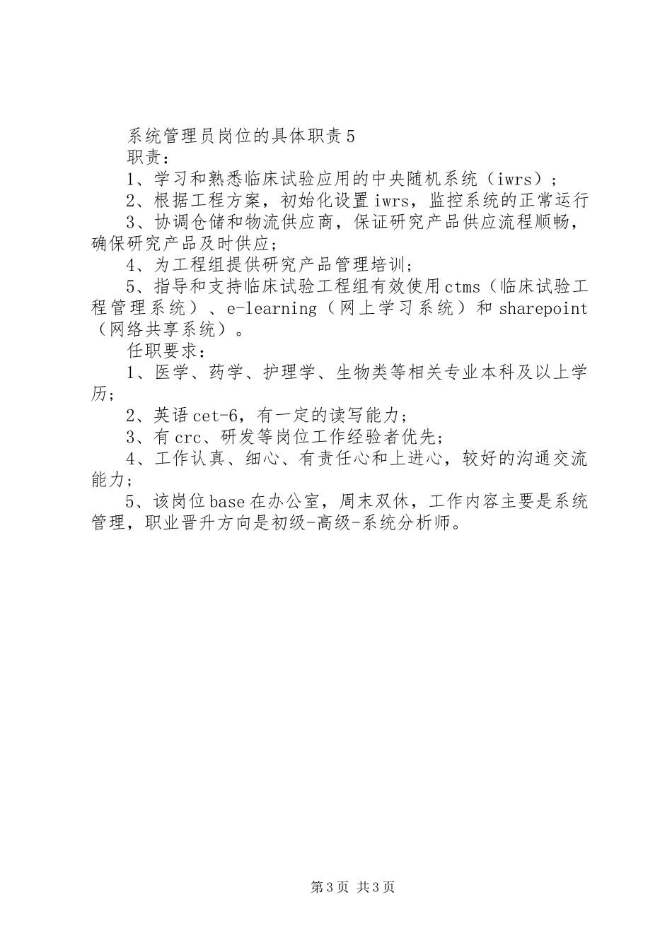 2023年系统管理员岗位的具体职责.docx_第3页
