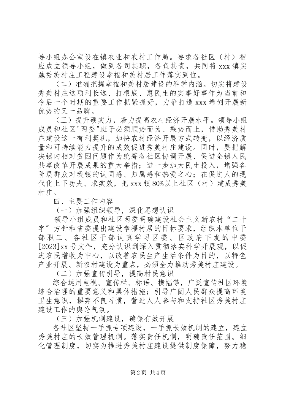 2023年秀美村庄建设工作方案.docx_第2页
