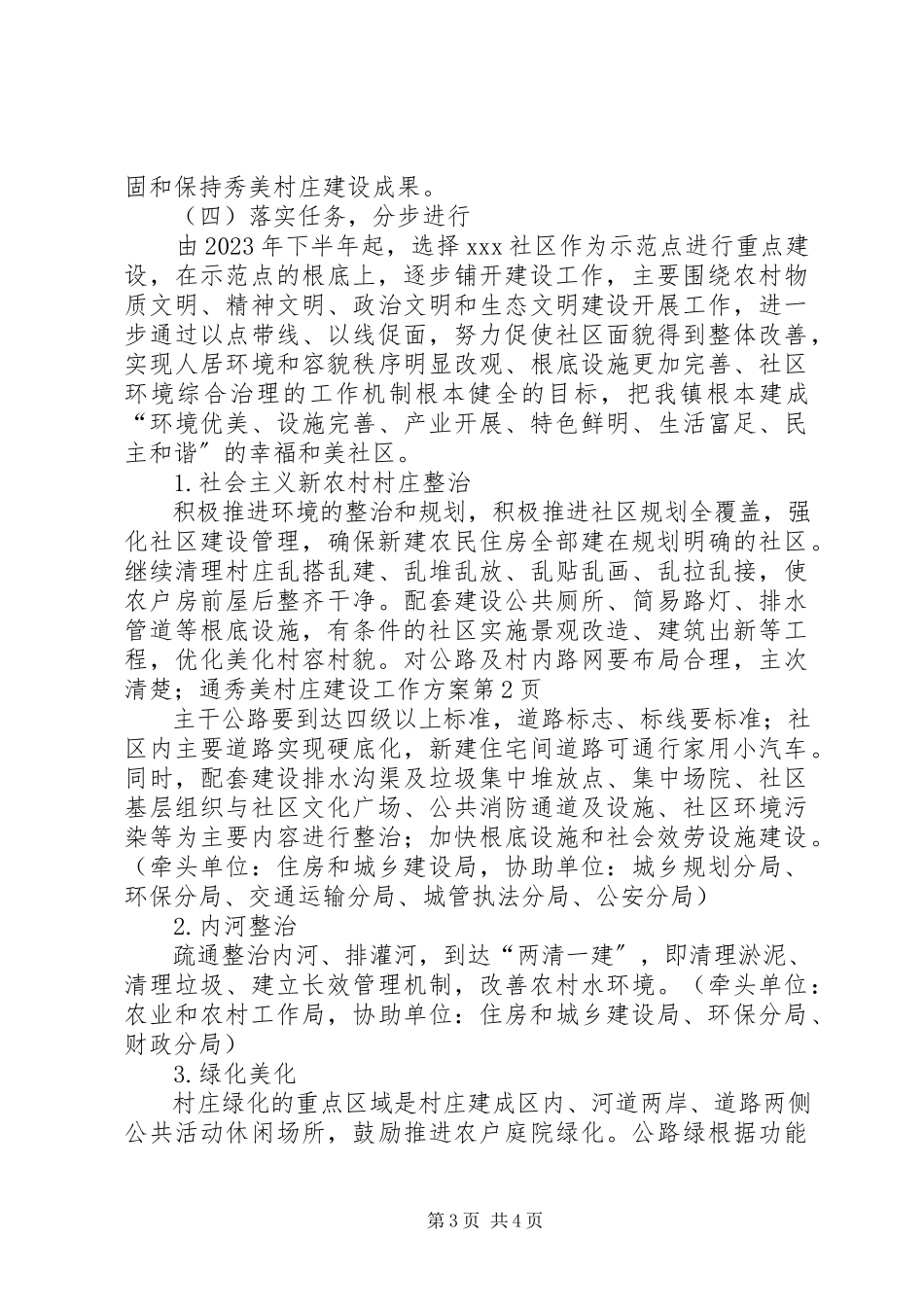 2023年秀美村庄建设工作方案.docx_第3页