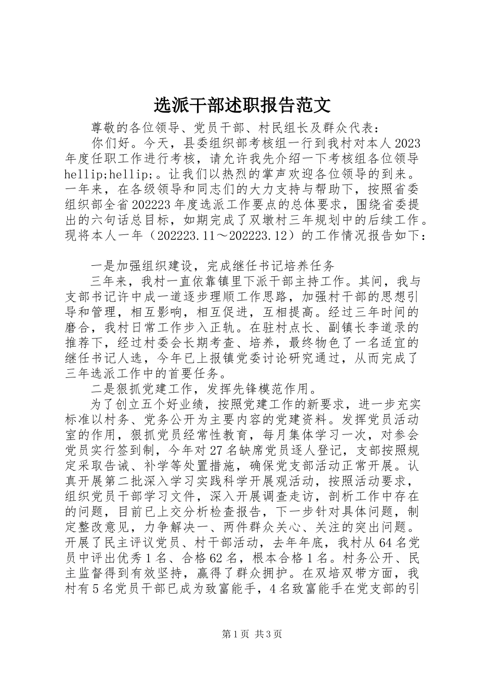 2023年选派干部述职报告2.docx_第1页