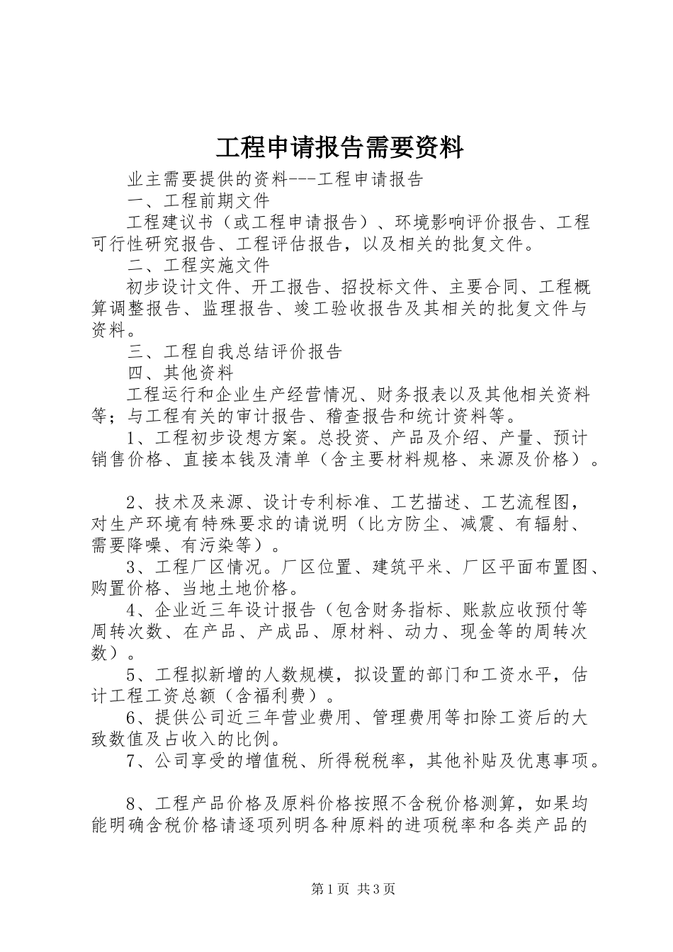 2023年项目申请报告需要资料.docx_第1页