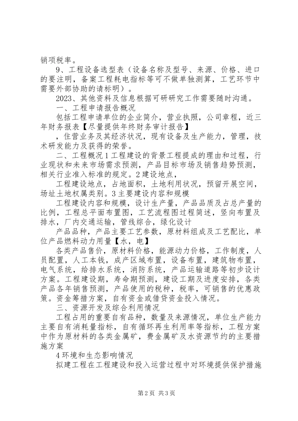 2023年项目申请报告需要资料.docx_第2页