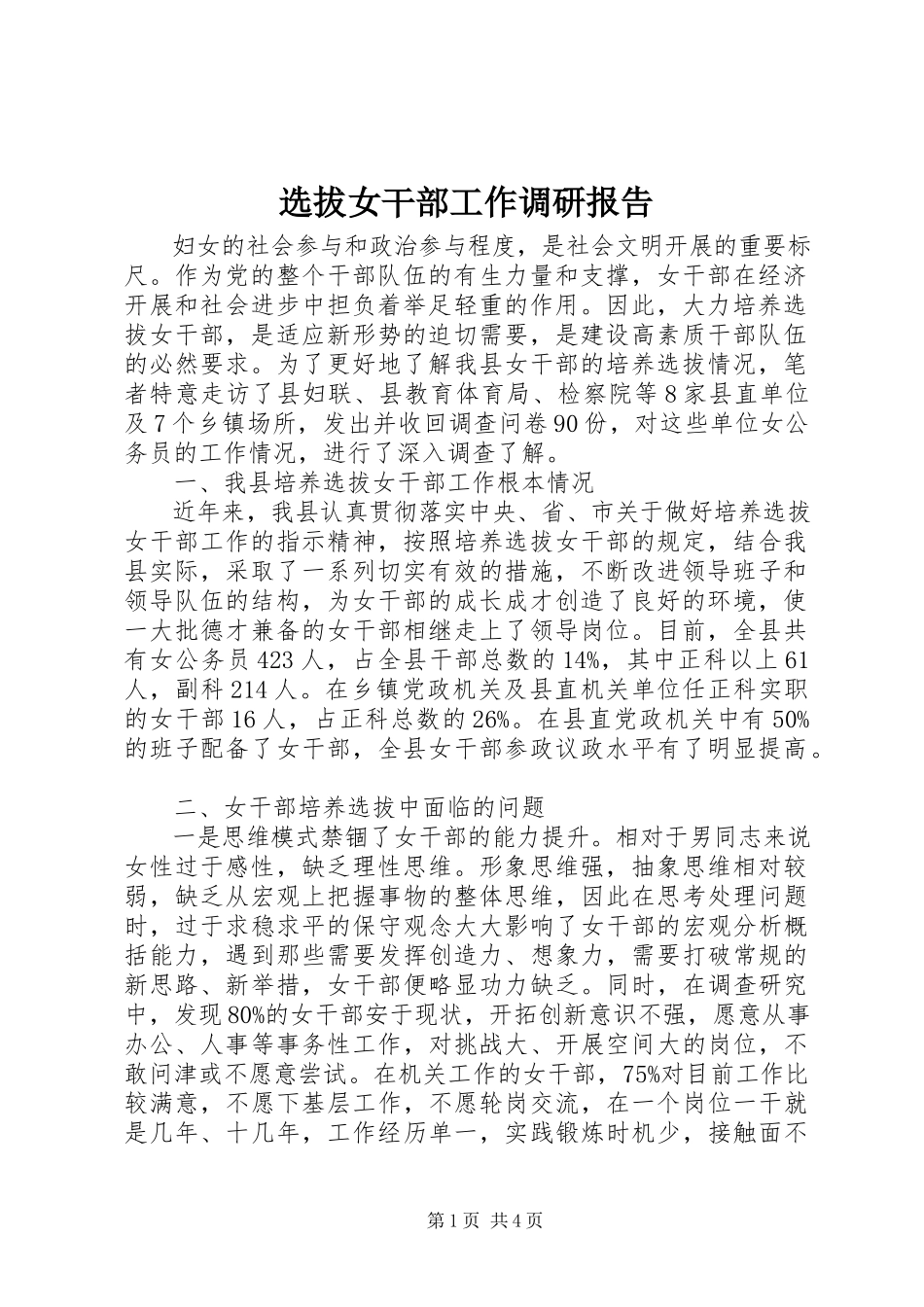 2023年选拔女干部工作调研报告.docx_第1页