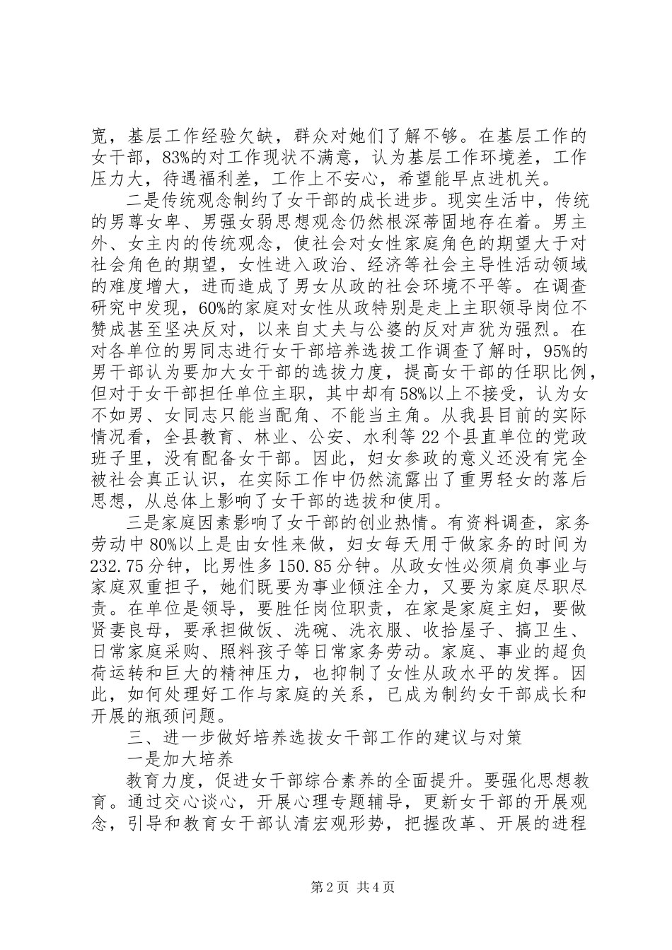 2023年选拔女干部工作调研报告.docx_第2页