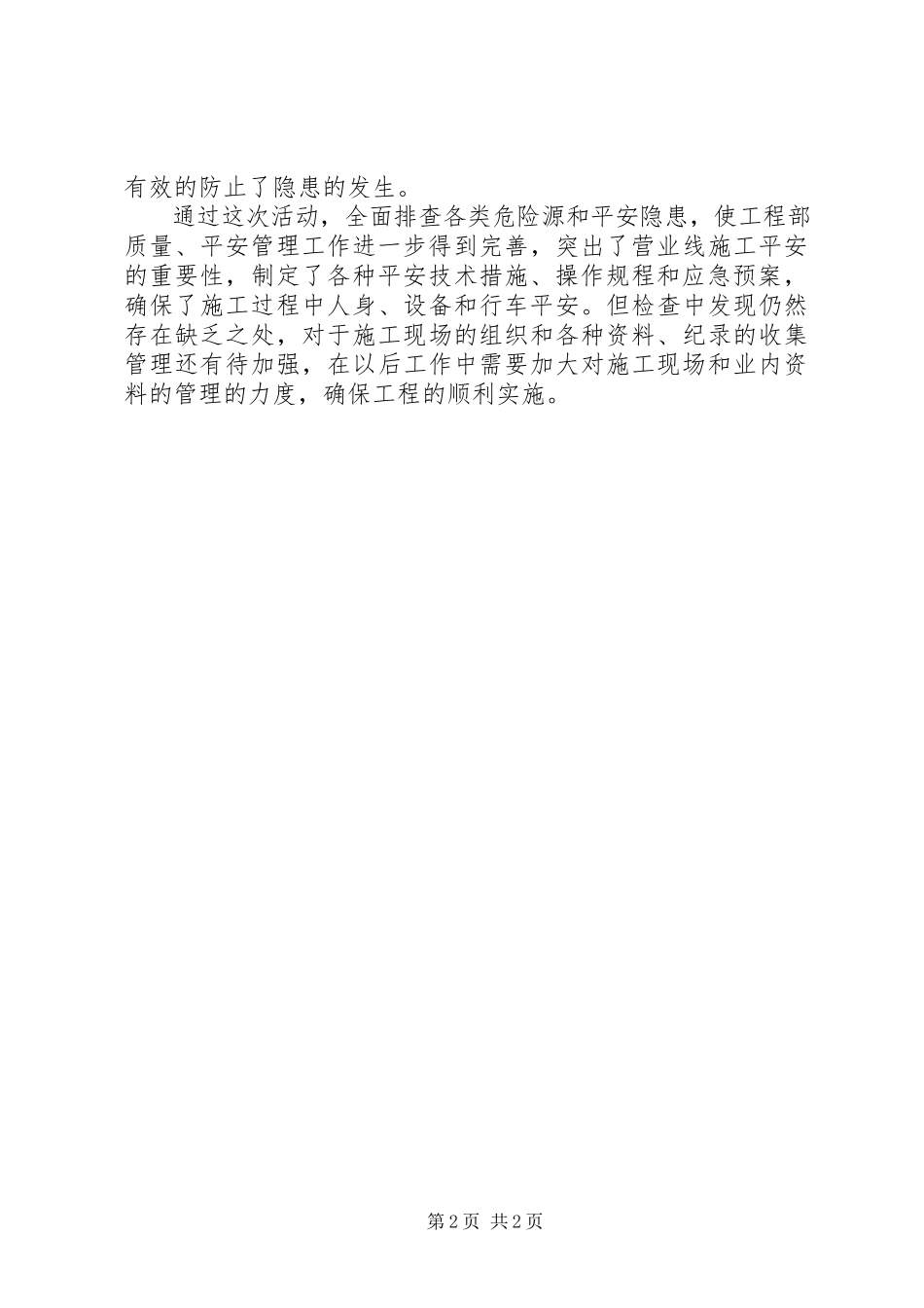 2023年项目部安全生产总结.docx_第2页