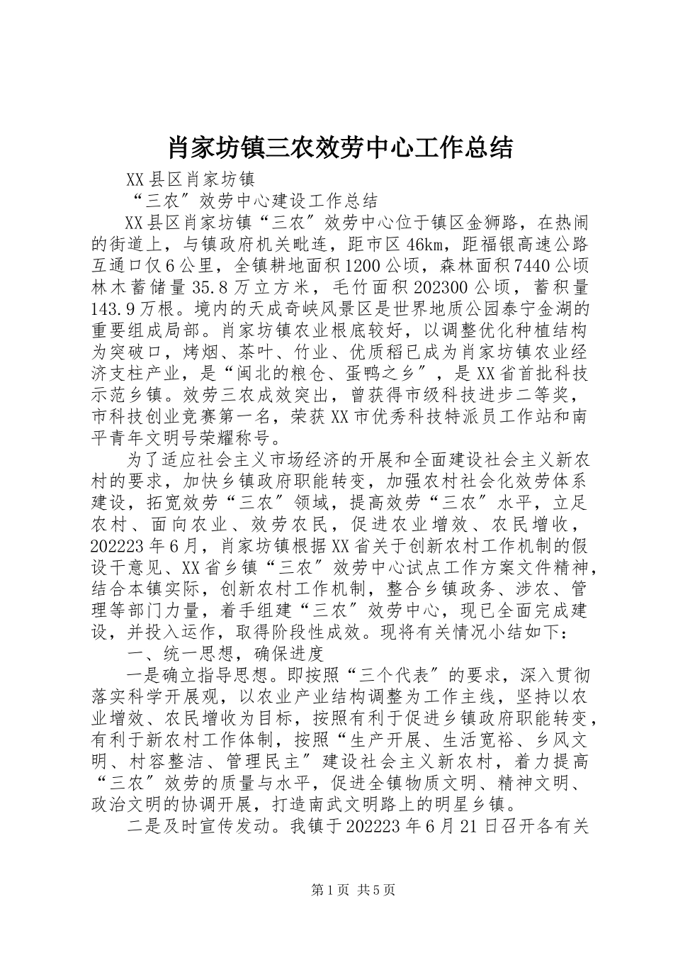 2023年肖家坊镇三农服务中心工作总结.docx_第1页