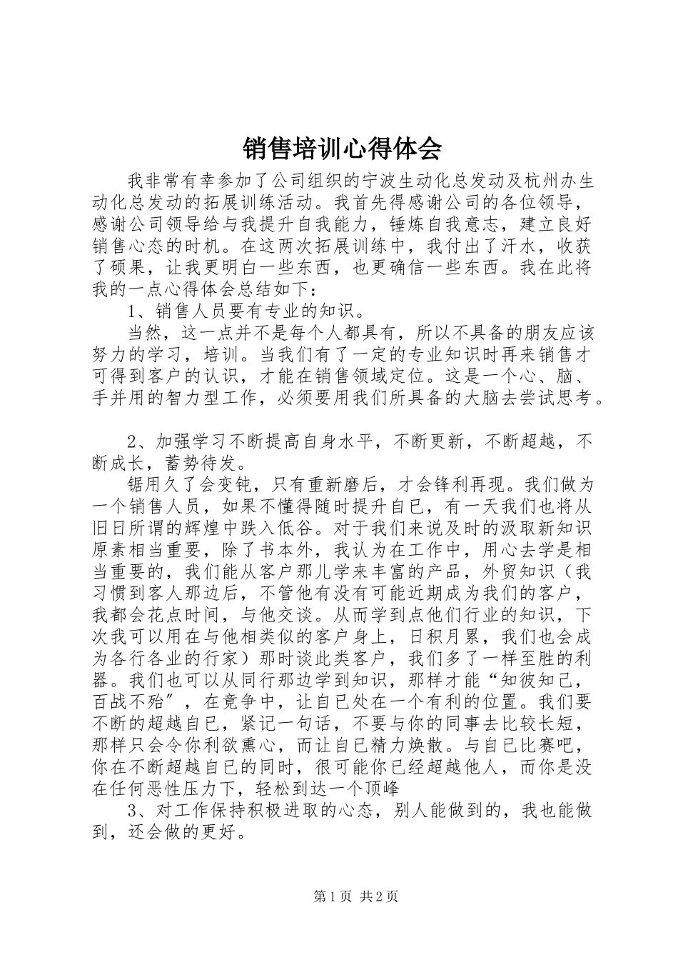 2023年销售培训心得体会.docx_第1页