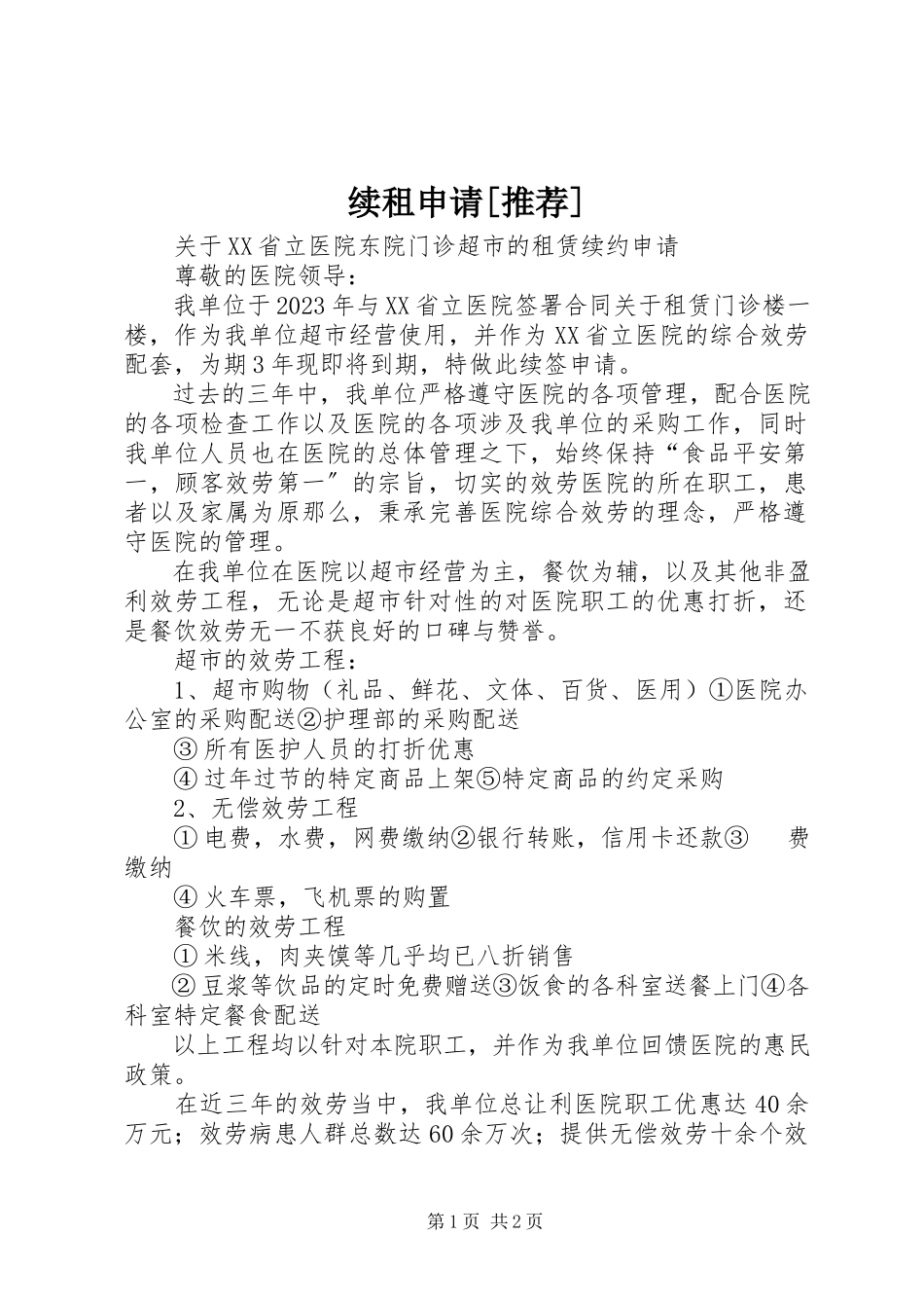 2023年续租申请推荐.docx_第1页
