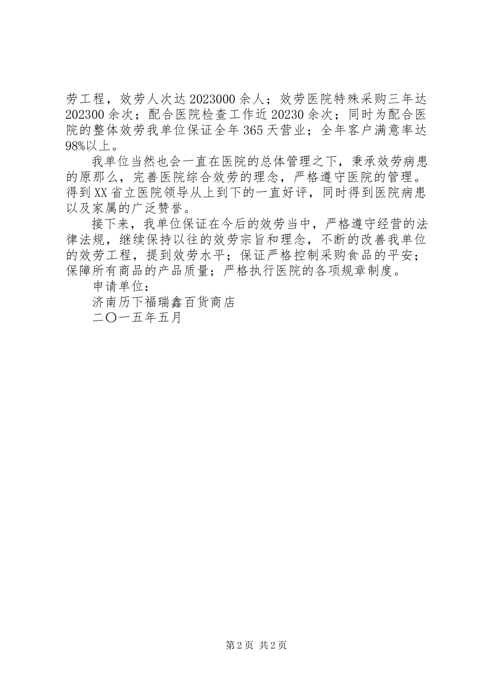 2023年续租申请推荐.docx_第2页