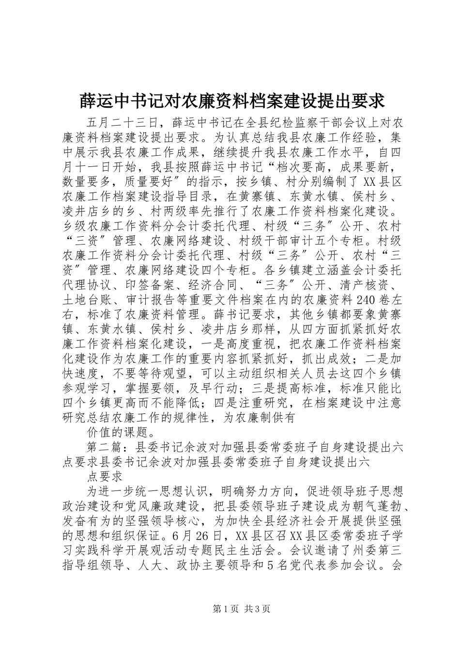 2023年薛运中书记对农廉资料档案建设提出要求.docx_第1页