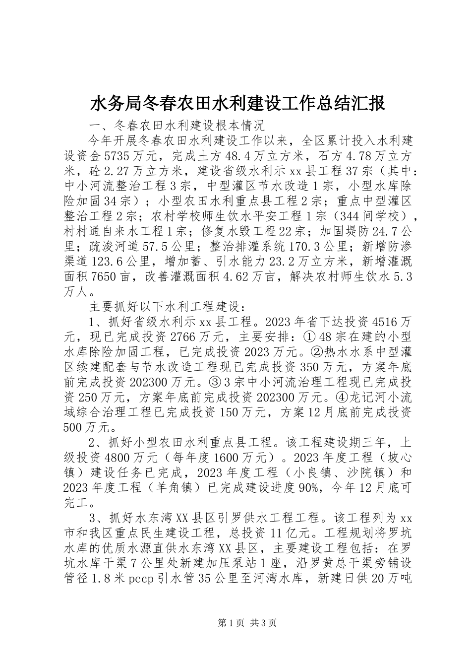 2023年水务局冬春农田水利建设工作总结汇报.docx_第1页