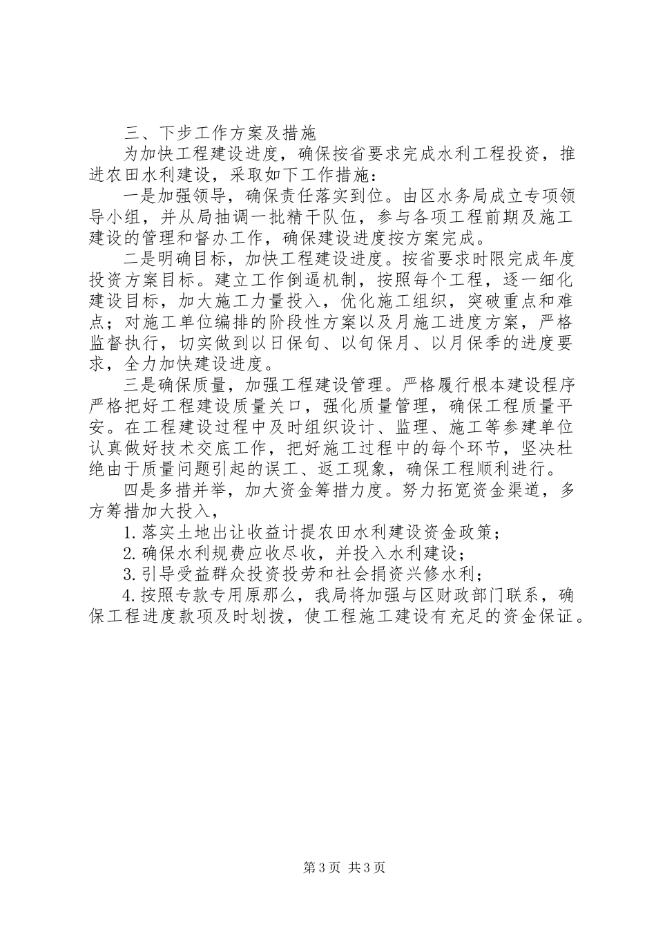 2023年水务局冬春农田水利建设工作总结汇报.docx_第3页