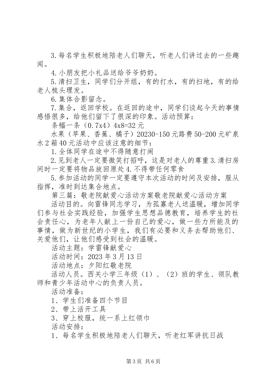 2023年泉源乡益民小学敬老院献爱心活动方案.docx_第3页