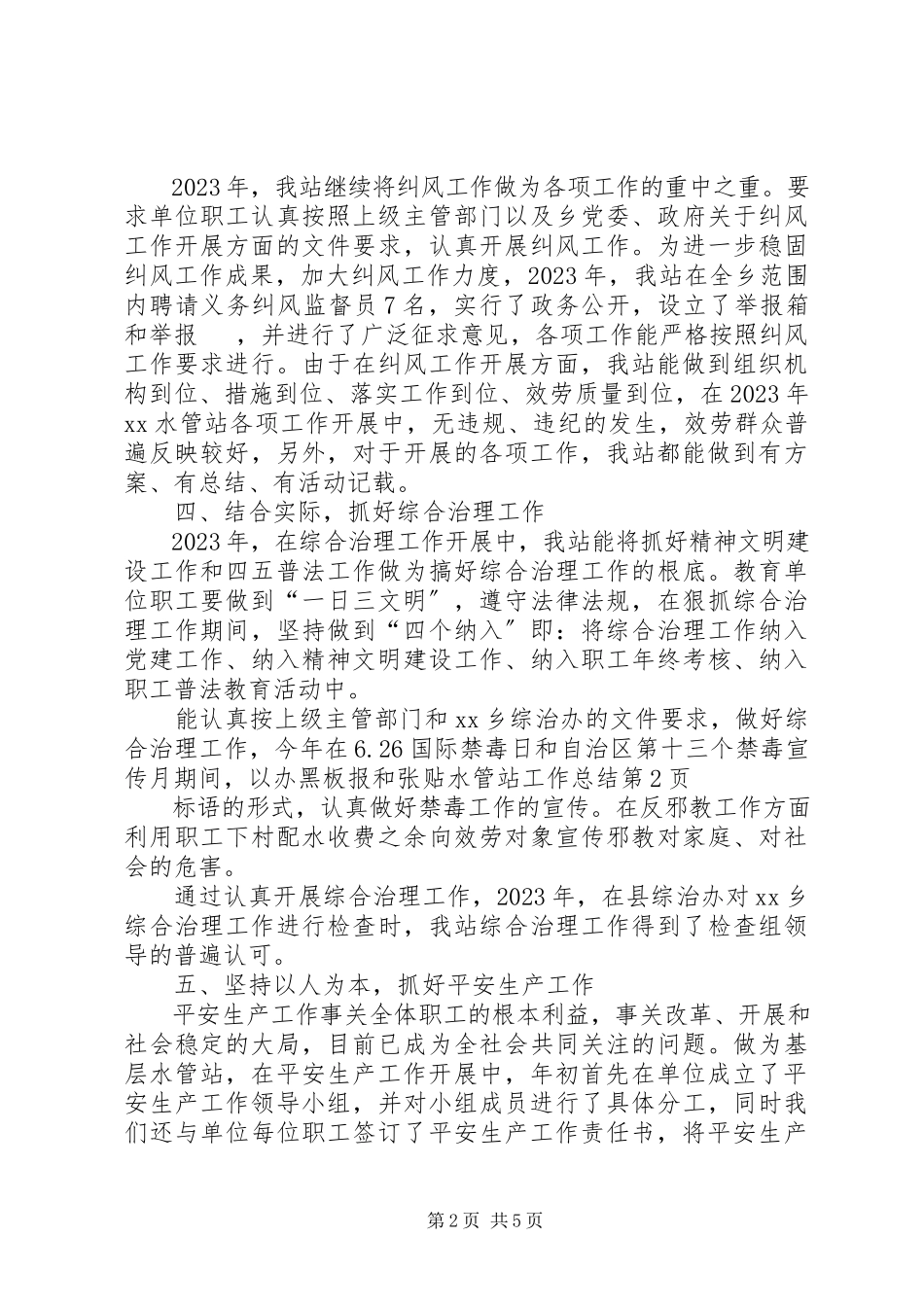 2023年水管站工作总结.docx_第2页