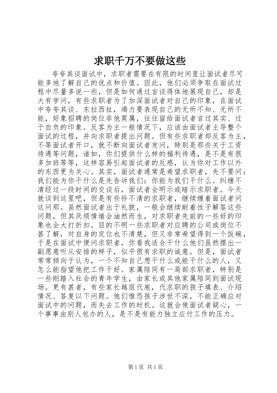 2023年求职千万不要做这些.docx_第1页