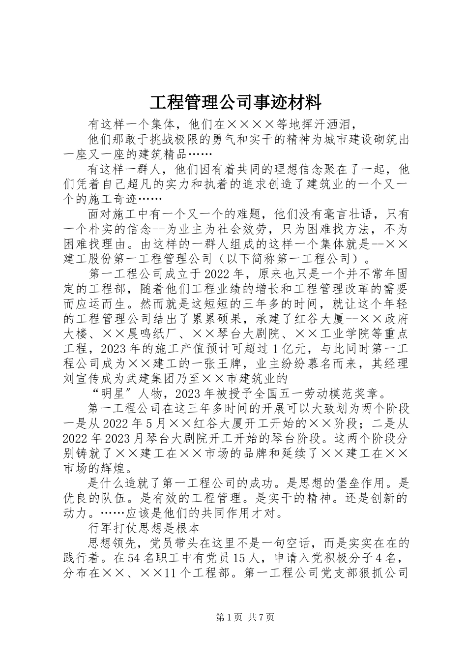 2023年项目管理公司事迹材料.docx_第1页