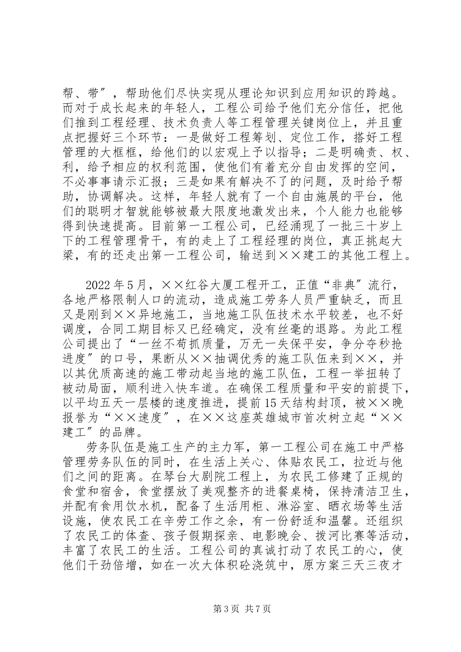 2023年项目管理公司事迹材料.docx_第3页