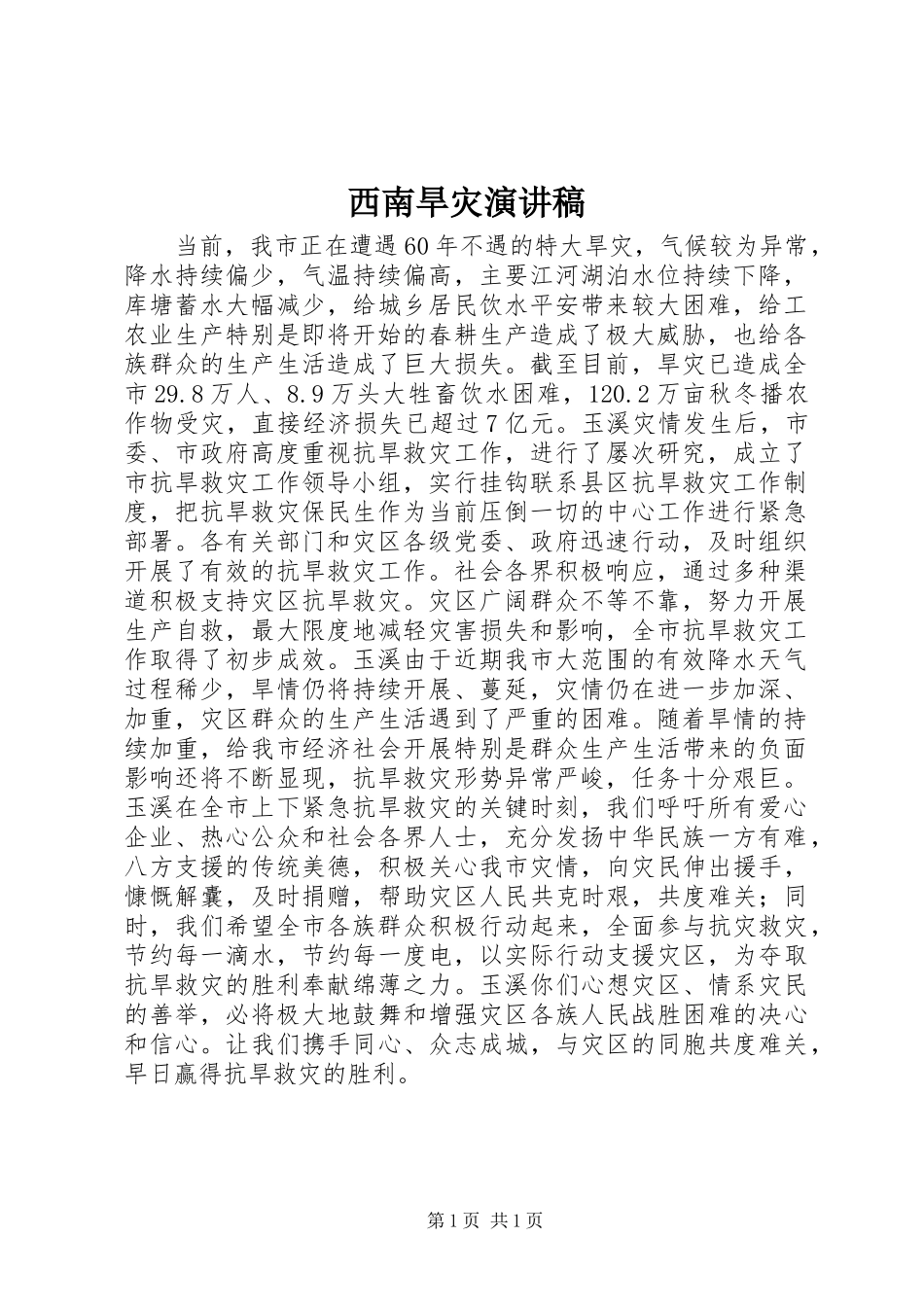 2023年西南旱灾演讲稿.docx_第1页