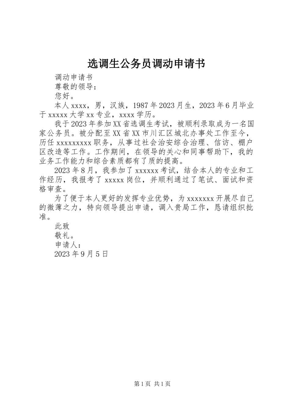 2023年选调生公务员调动申请书.docx_第1页