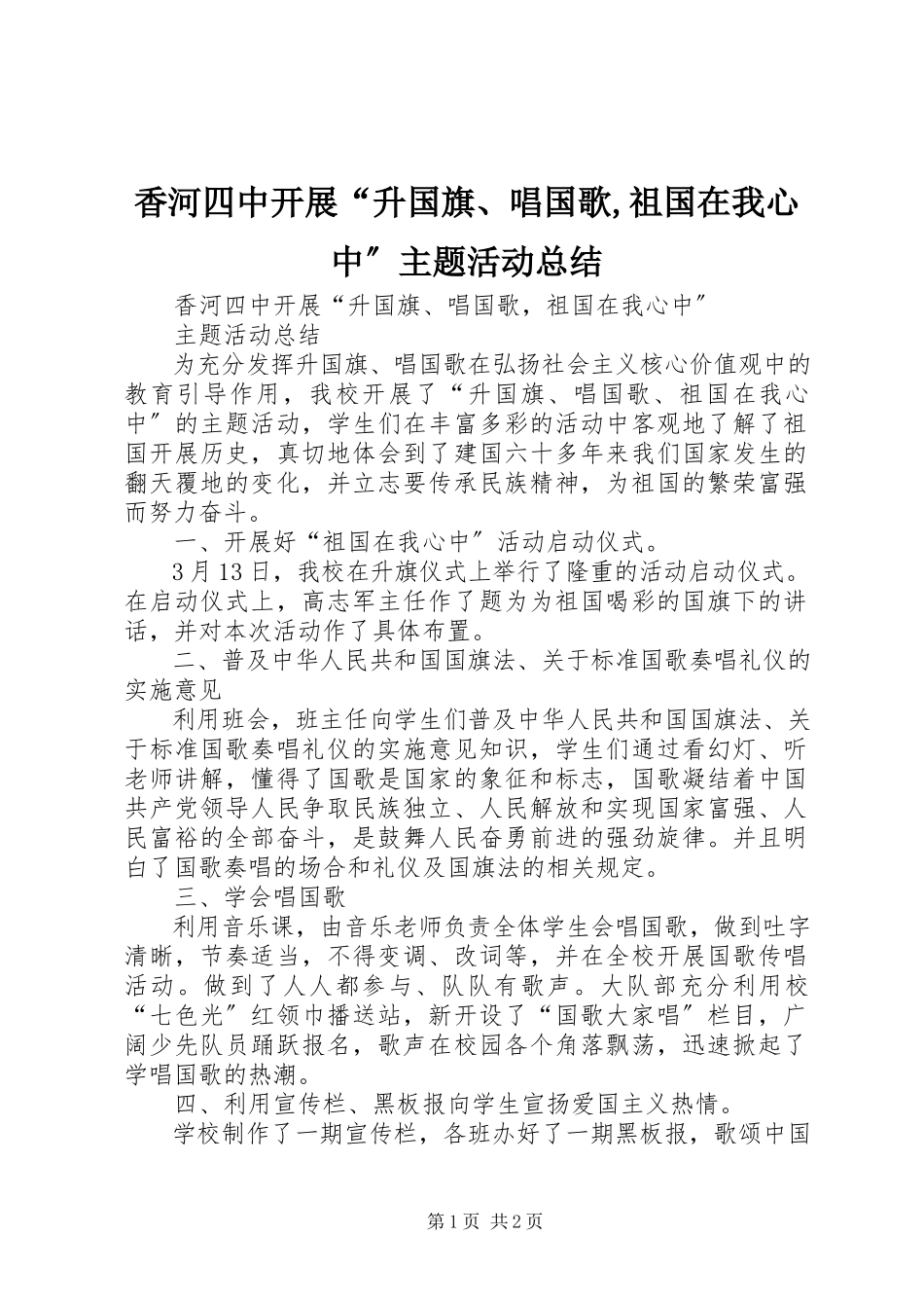 2023年香河四中开展“升国旗唱国歌祖国在我心中”主题活动总结.docx_第1页