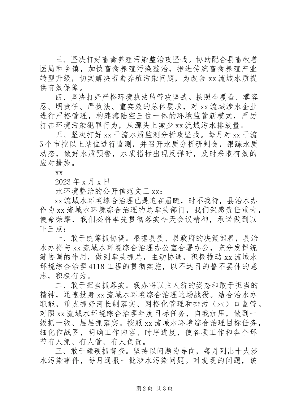 2023年水环境整治的公开信.docx_第2页