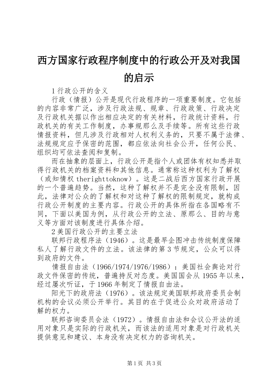 2023年西方国家行政程序制度中的行政公开及对我国的启示.docx_第1页