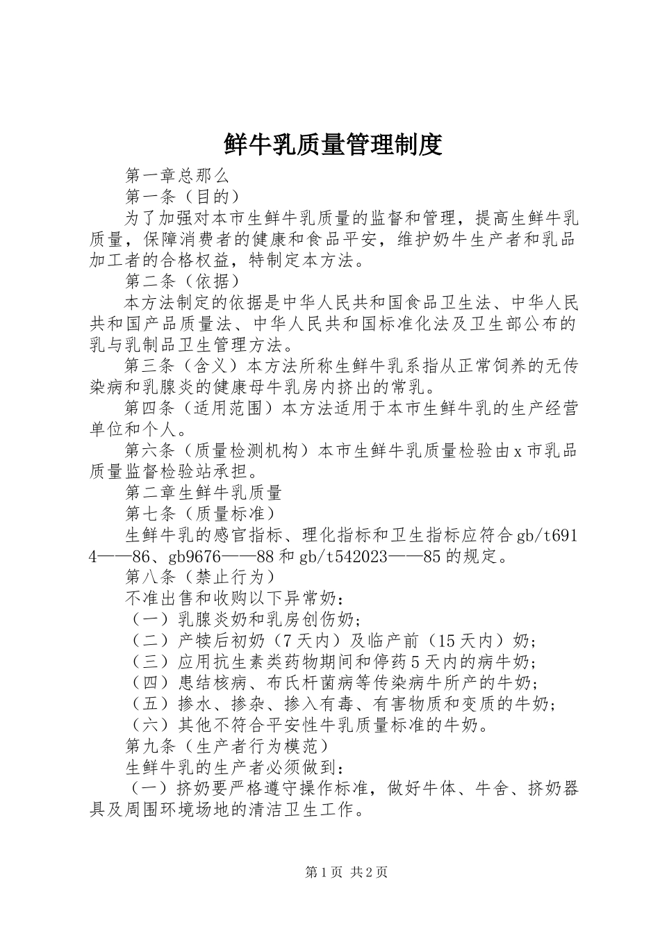 2023年鲜牛乳质量管理制度.docx_第1页