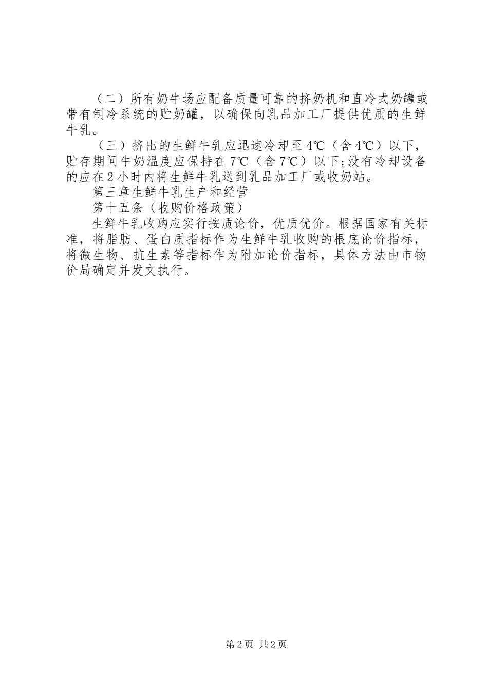 2023年鲜牛乳质量管理制度.docx_第2页