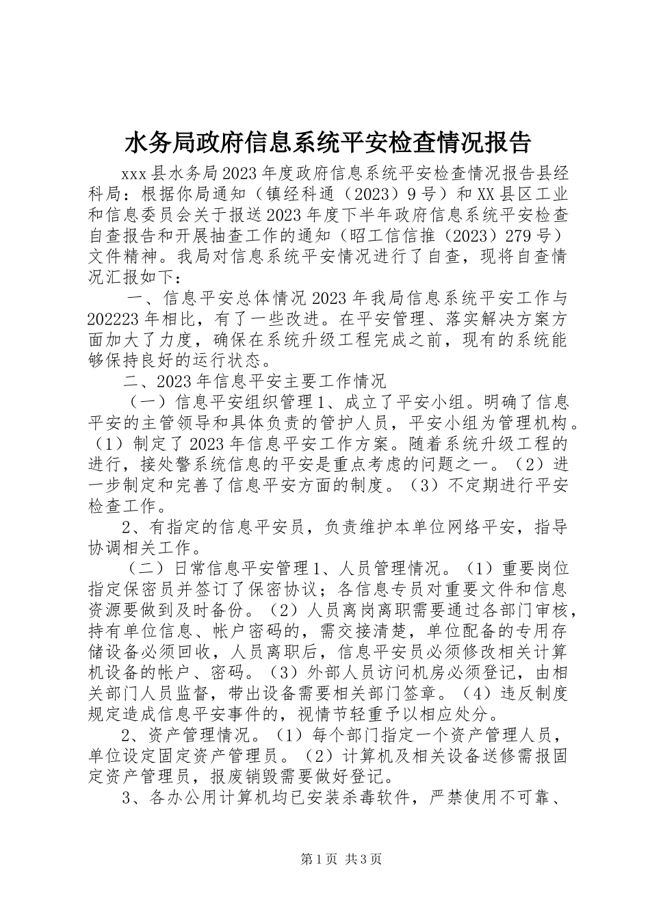 2023年水务局政府信息系统安全检查情况报告.docx_第1页