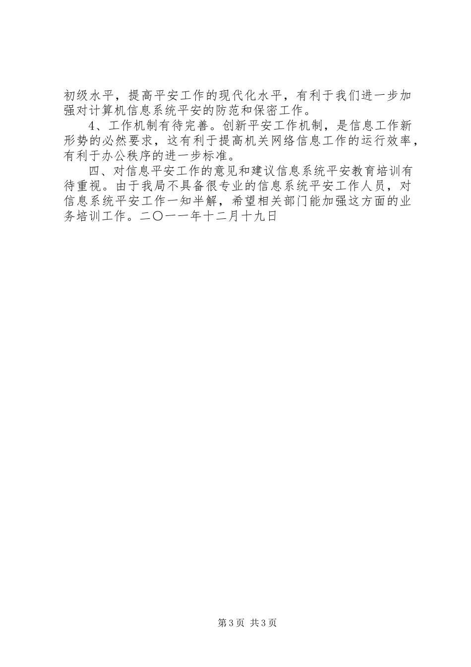 2023年水务局政府信息系统安全检查情况报告.docx_第3页