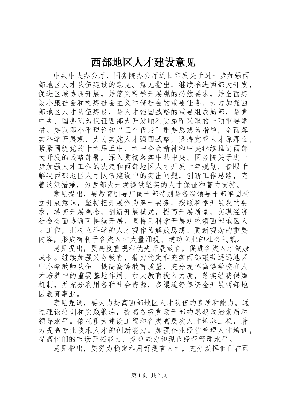 2023年西部地区人才建设意见.docx_第1页