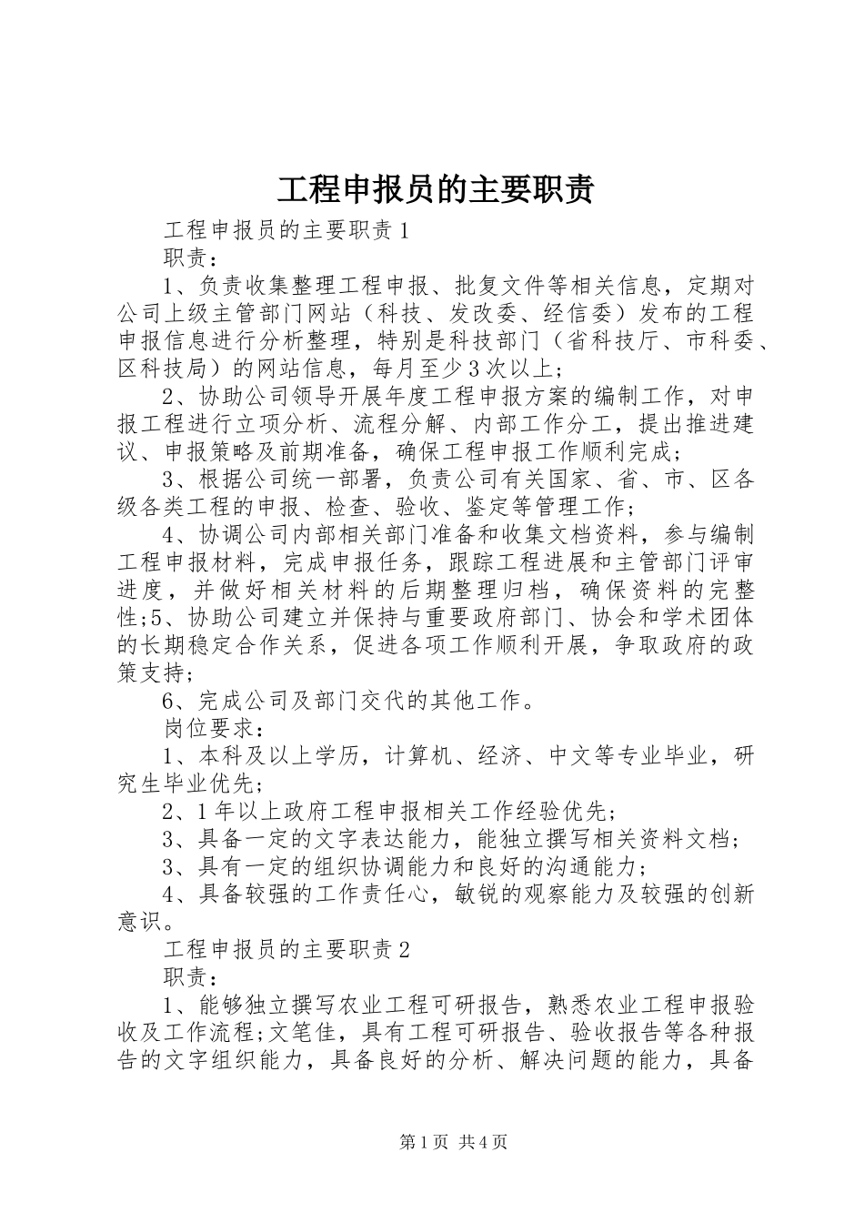 2023年项目申报员的主要职责.docx_第1页
