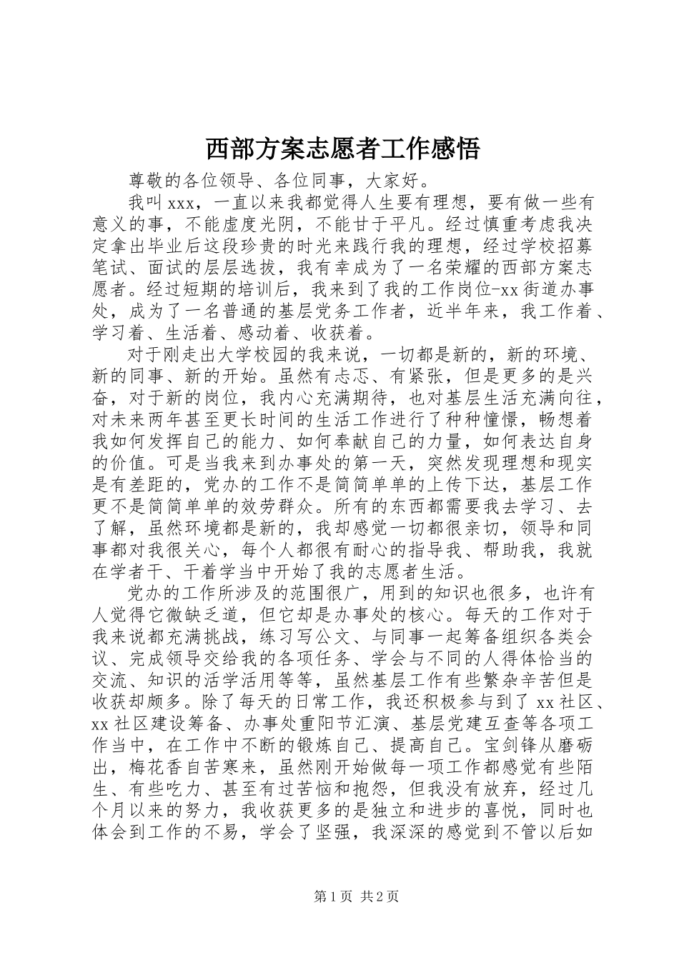 2023年西部计划志愿者工作感悟.docx_第1页
