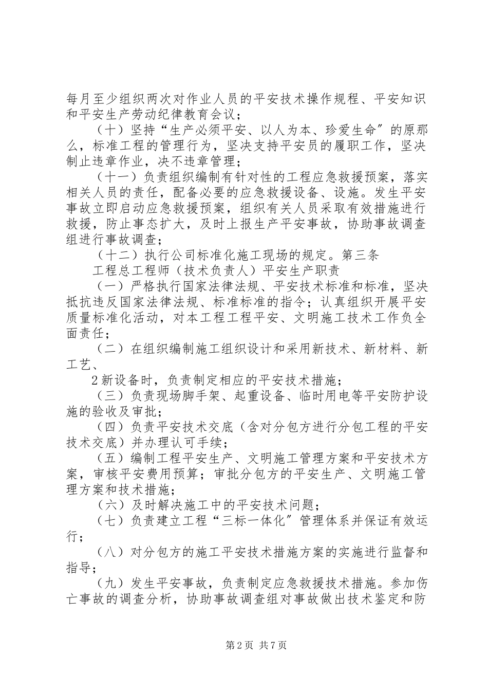 2023年项目部安全生产岗位责任制.docx_第2页