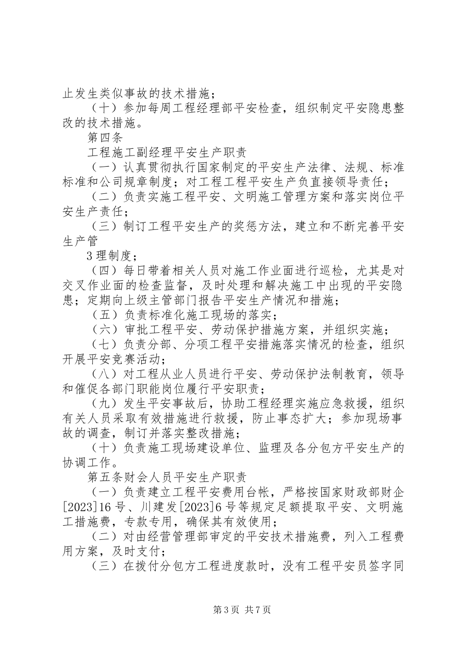 2023年项目部安全生产岗位责任制.docx_第3页