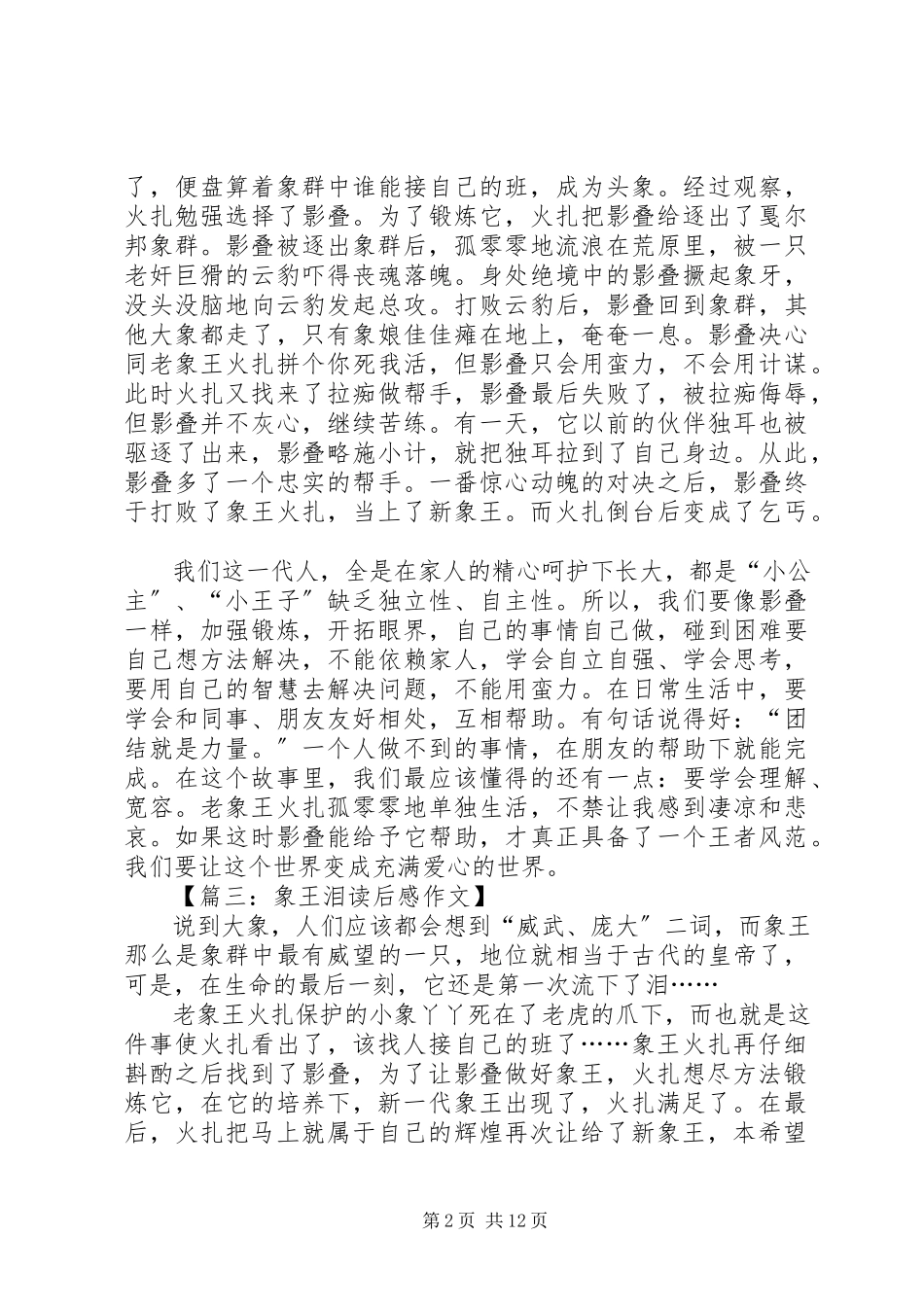 2023年象王泪优秀读后感.docx_第2页