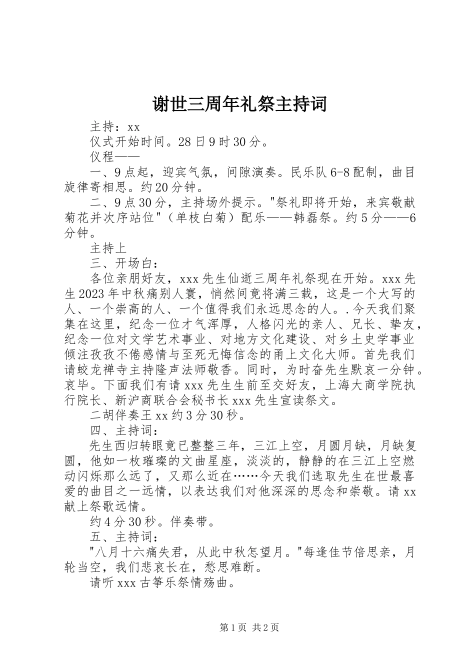 2023年谢世三周年礼祭主持词.docx_第1页