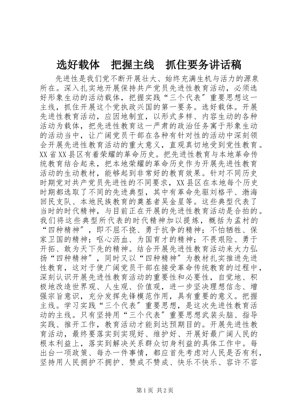 2023年选好载体　把握主线　抓住要务致辞稿.docx_第1页