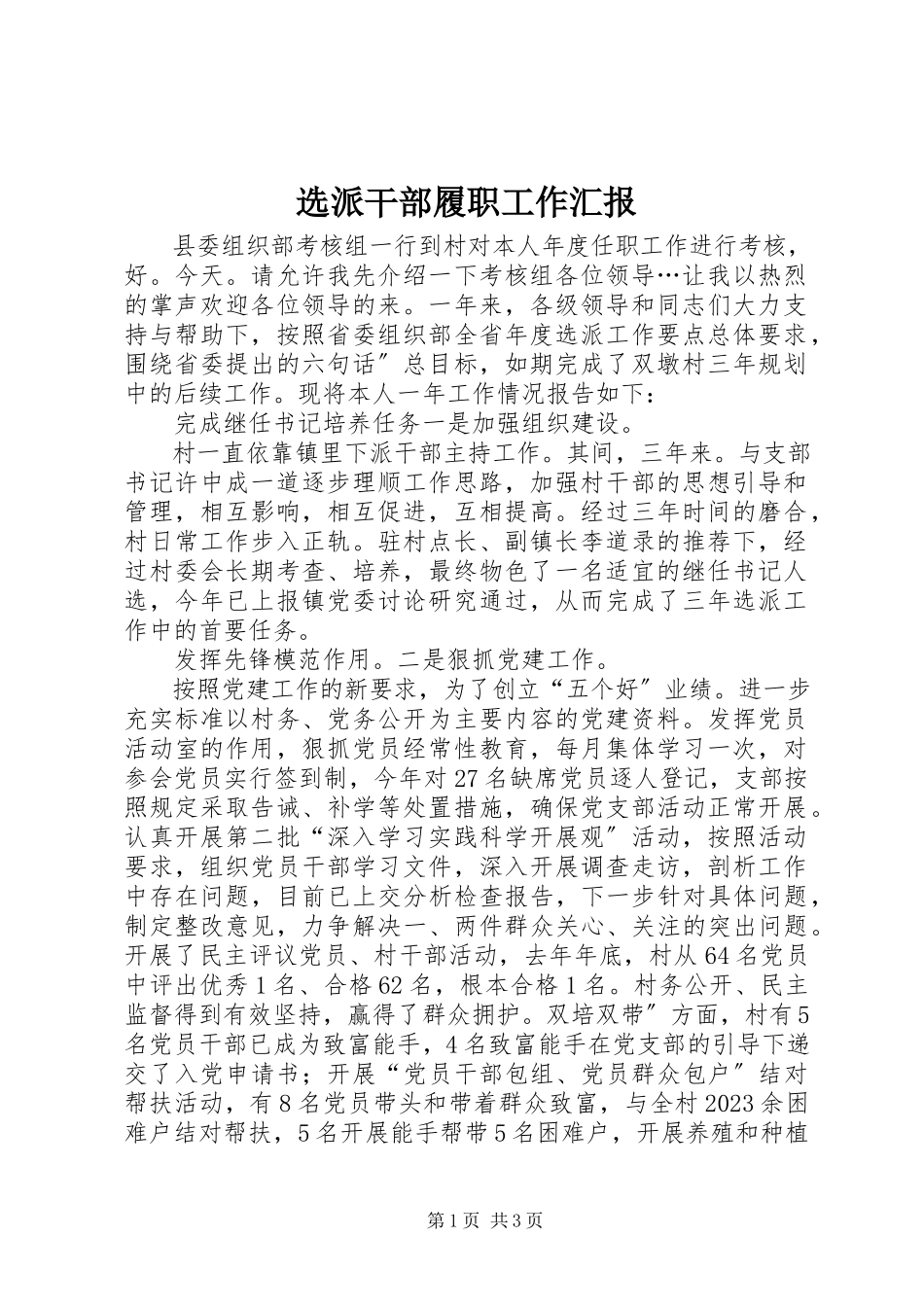 2023年选派干部履职工作汇报.docx_第1页