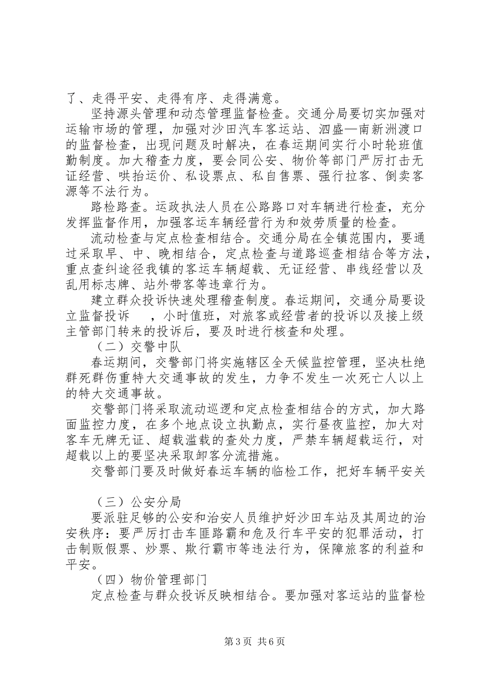 2023年沙田镇春运工作方案2.docx_第3页