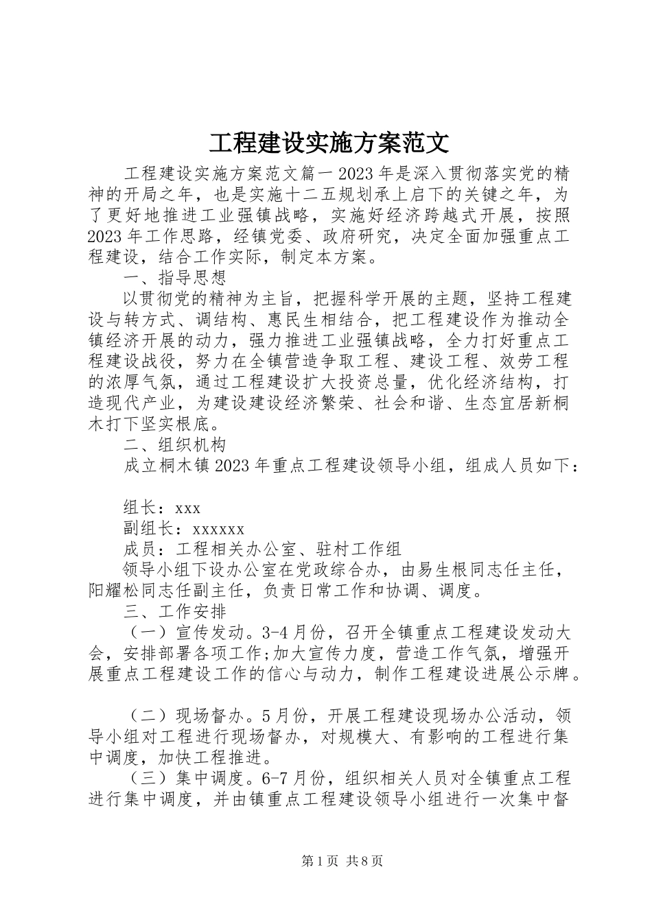 2023年项目建设实施方案.docx_第1页