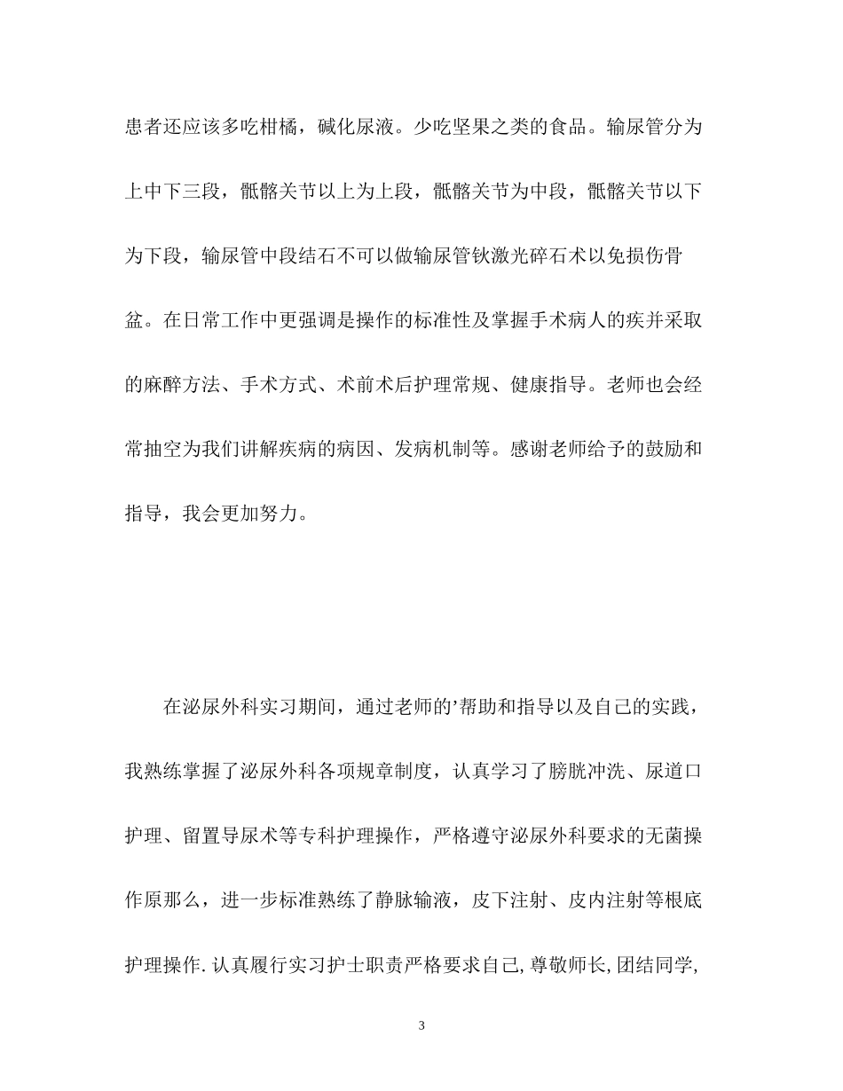 2023年泌尿外科实习自我鉴定2.docx_第3页