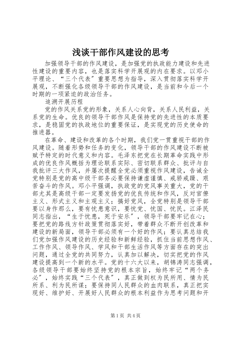 2023年浅谈干部作风建设的思考.docx_第1页