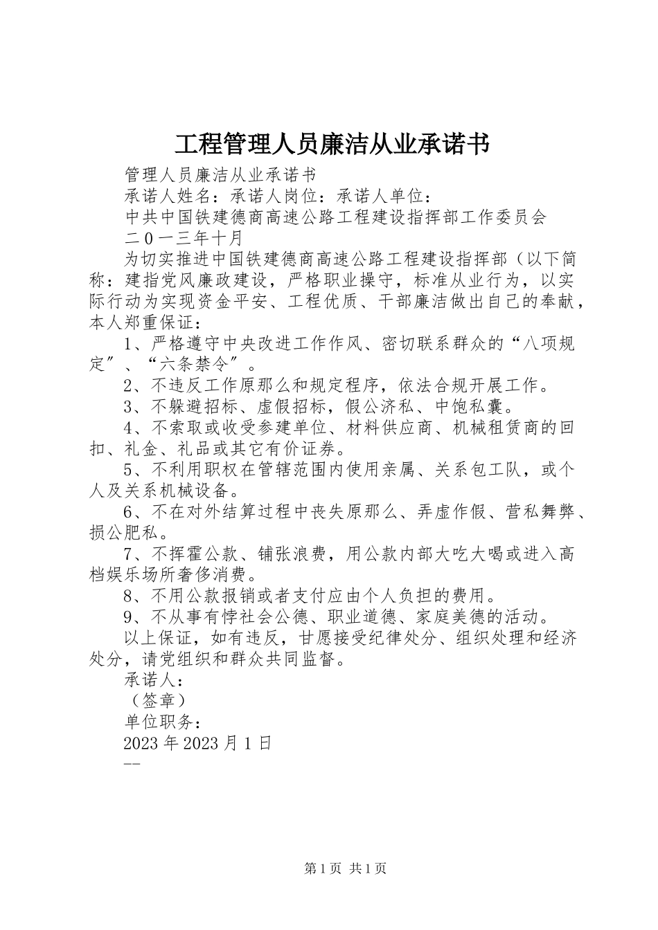 2023年项目管理人员廉洁从业承诺书.docx_第1页
