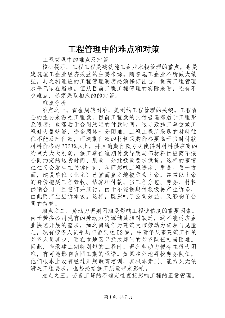 2023年项目管理中的难点和对策.docx_第1页